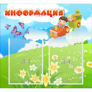 Стенд "Информация" с 2 карманами - fgospostavki.ru - Ростов-на-Дону