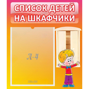 Стенд "Список детей на шкафчики" №1 - fgospostavki.ru - Ростов-на-Дону