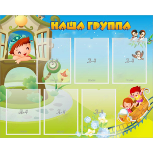 Стенд "Наша группа" с 6 карманами - fgospostavki.ru - Ростов-на-Дону