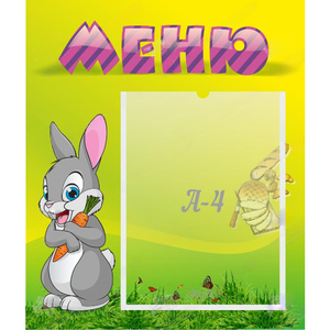Стенд "Меню" №18 - fgospostavki.ru - Ростов-на-Дону