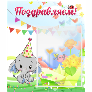 Стенд "Поздравляем!" 0,39х0,46 - fgospostavki.ru - Ростов-на-Дону