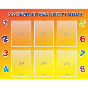Стенд "Математический уголок" - fgospostavki.ru - Ростов-на-Дону