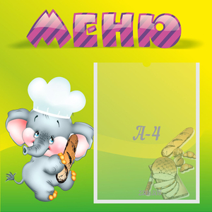 Стенд "Меню" 0.46x0.46 - fgospostavki.ru - Ростов-на-Дону