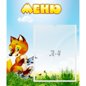 Стенд "Меню" №17 - fgospostavki.ru - Ростов-на-Дону