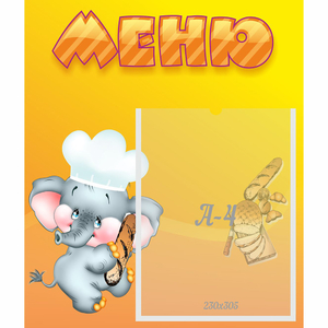 Стенд "Меню" №15 - fgospostavki.ru - Ростов-на-Дону