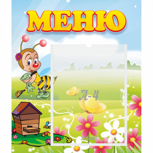Стенд "Меню" №16 - fgospostavki.ru - Ростов-на-Дону