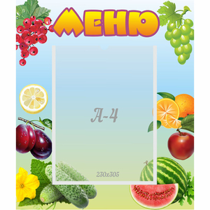 Стенд "Меню" №20 - fgospostavki.ru - Ростов-на-Дону