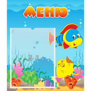 Стенд "Меню" №4 - fgospostavki.ru - Ростов-на-Дону