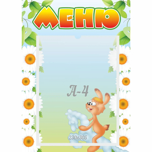 Стенд "Меню" 0.3x0.42 - fgospostavki.ru - Ростов-на-Дону