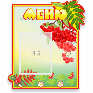 Стенд "Меню" №5 - fgospostavki.ru - Ростов-на-Дону