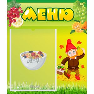 Стенд "Меню" №8 - fgospostavki.ru - Ростов-на-Дону