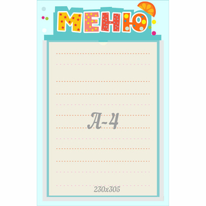Стенд "Меню" 0.25x0.39 - fgospostavki.ru - Ростов-на-Дону