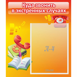 Стенд "Куда звонить в экстренных случаях" - fgospostavki.ru - Ростов-на-Дону
