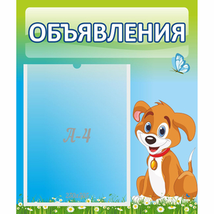 Стенд "Объявления" №17 - fgospostavki.ru - Ростов-на-Дону