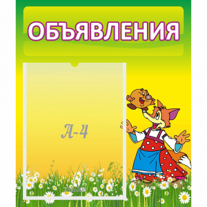 Стенд "Объявления" 0.39x0.46 - fgospostavki.ru - Ростов-на-Дону