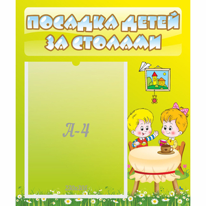 Стенд "Посадка детей за столами" №7 - fgospostavki.ru - Ростов-на-Дону