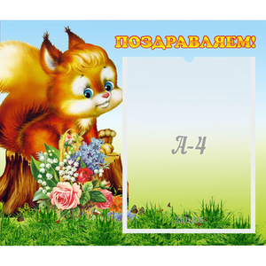 Стенд "Поздравляем!" №9 - fgospostavki.ru - Ростов-на-Дону