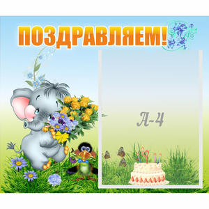 Стенд "Поздравляем!" №8 - fgospostavki.ru - Ростов-на-Дону