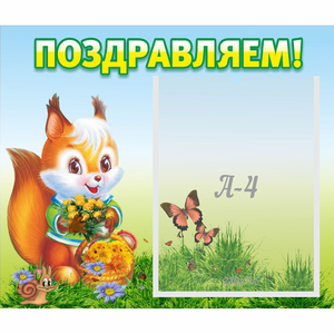 Стенд "Поздравляем!" №10 - fgospostavki.ru - Ростов-на-Дону