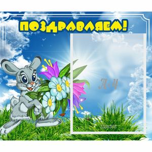 Стенд "Поздравляем!" №11 - fgospostavki.ru - Ростов-на-Дону