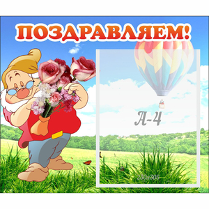 Стенд "Поздравляем!" №6 - fgospostavki.ru - Ростов-на-Дону