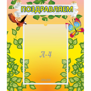 Стенд "Поздравляем!" №7 - fgospostavki.ru - Ростов-на-Дону