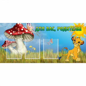 Стенд "Для вас родители!" №19 - fgospostavki.ru - Ростов-на-Дону