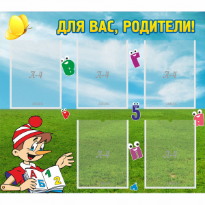 Стенд "Для вас родители!" №20 - fgospostavki.ru - Ростов-на-Дону