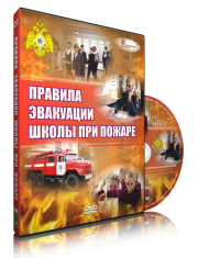DVD «Эвакуация школы при пожаре» - fgospostavki.ru - Ростов-на-Дону