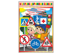 Комплект стендов "В стране дорожных знаков" (7 шт.) - fgospostavki.ru - Ростов-на-Дону