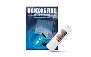Программа для психолого-педагогического обследования готовности ребенка к школе "Психоблиц" на usb-носителе - fgospostavki.ru - Ростов-на-Дону