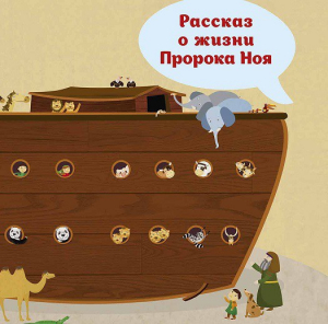 Рассказ о жизни Пророка Ноя - fgospostavki.ru - Ростов-на-Дону