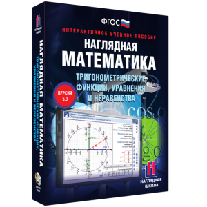 Наглядная математика. Тригонометрические функции, уравнения и неравенства - fgospostavki.ru - Ростов-на-Дону