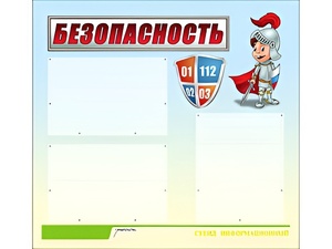 Стенд информационный для ДОУ "Безопасность" (75х70см, 3 карм., алюм. проф.) - fgospostavki.ru - Ростов-на-Дону