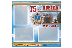 Стенд информационный Эдустенд "75-летие Победы" (75х70, 3 кармана) - fgospostavki.ru - Ростов-на-Дону