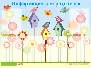 Стенд информационный для ДОУ "Информация для родителей" (80х110см, 6 карм., алюм. проф.) - fgospostavki.ru - Ростов-на-Дону