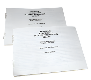 Пособие для слабовидящих - Опорные конспекты по неорганической химии - fgospostavki.ru - Ростов-на-Дону