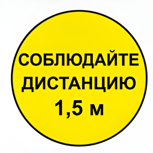 Наклейка соблюдай дистанцию 1,5м (круг 320мм) - fgospostavki.ru - Ростов-на-Дону