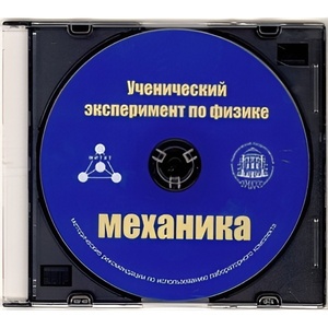 Методические рекомендации по использованию лабораторного комплекта по механике «Ученический эксперимент по физике. Механика» - fgospostavki.ru - Ростов-на-Дону