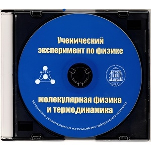 Методические рекомендации по использованию лабораторного комплекта по молекулярной физике и термодинамике «Ученический эксперимент по физике. Молекулярная физика и термодинамика» - fgospostavki.ru - Ростов-на-Дону