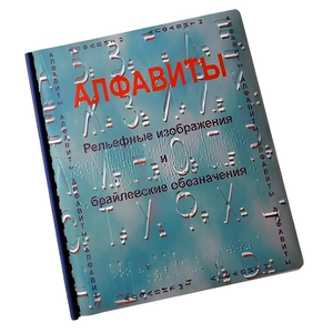 Пособие для слабовидящих - Алфавиты Брайля - fgospostavki.ru - Ростов-на-Дону