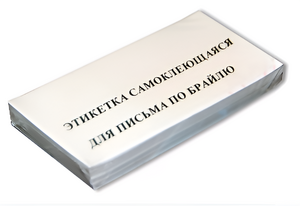 Набор этикеток для письма по Брайлю - fgospostavki.ru - Ростов-на-Дону