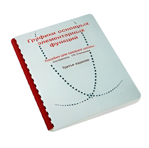 Пособие для слабовидящих детей - Графики основных элементарных функций - fgospostavki.ru - Ростов-на-Дону