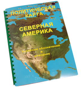 Пособие для слабовидящих - Политическая карта Северной и Центральной Америки - fgospostavki.ru - Ростов-на-Дону