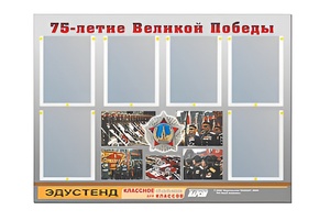 Стенд информационный Эдустенд "75-летие Победы" (80х110, 6 карманов) - fgospostavki.ru - Ростов-на-Дону