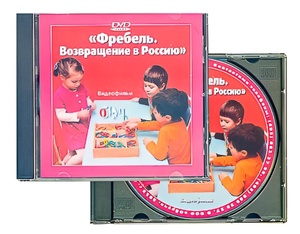 DVD диск "Фребель. Возвращение в Россию" - fgospostavki.ru - Ростов-на-Дону