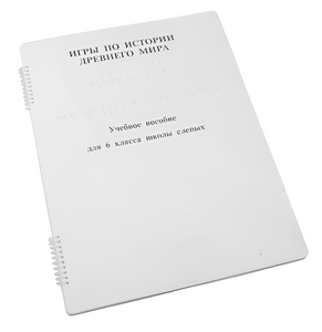 Пособие для слабовидящих - Игры по истории Древнего мира - fgospostavki.ru - Ростов-на-Дону