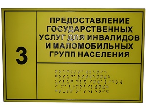 Информационно-тактильный знак (табличка) без рамки (300х150 миллиметров) - fgospostavki.ru - Ростов-на-Дону