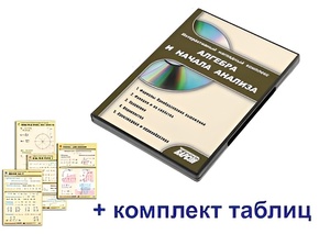 Интерактивный наглядный комплекс "Алгебра и начала анализа" - fgospostavki.ru - Ростов-на-Дону