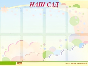 Стенд информационный для ДОУ "Наш сад" (80х110см, 8 карм., алюм. проф.) - fgospostavki.ru - Ростов-на-Дону